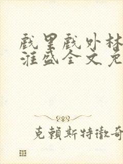戏里戏外林栀季淮盛全文免费阅读笔趣阁