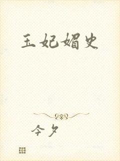 玉妃媚史