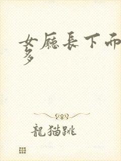 女厅长下面水真多