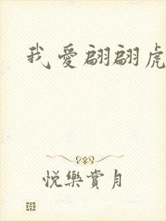 我爱翩翩虎少