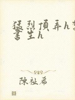 猛烈顶弄h禁欲书生h