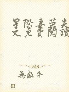 星际妻荣夫贵全文免费阅读笔趣阁