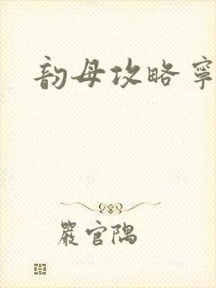 韵母攻略宁秋