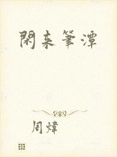 闲来笔潭