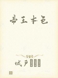 帝王本色