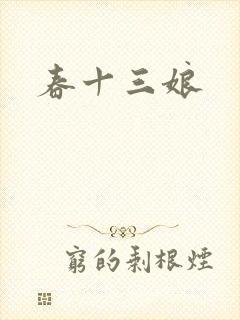 春十三娘封面