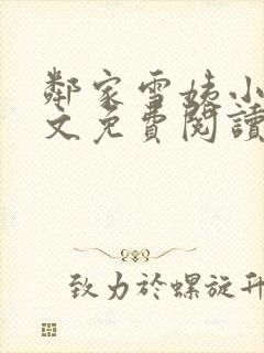 邻家雪姨小说全文免费阅读无弹窗笔趣阁