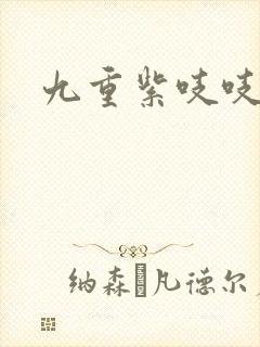 九重紫吱吱小说