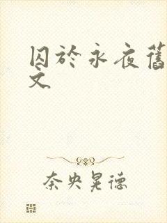 囚于永夜旧版原文