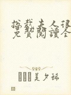 总裁夫人很逍遥免赞阅读全文