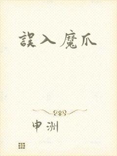 误入魔爪