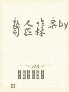 熟人作案by阿司匹林