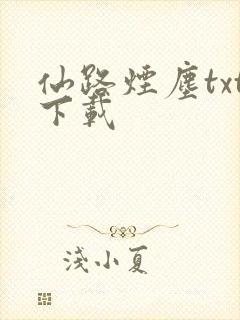 仙路烟尘txt下载