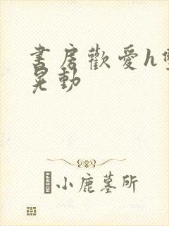书房欢爱h双乳晃动