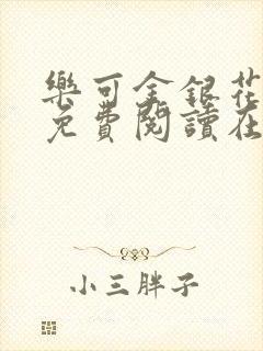乐可金银花全文免费阅读在线1