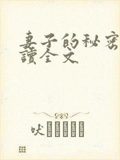 妻子的秘密免费读全文