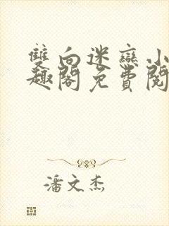 双向迷恋小说笔趣阁免费阅读全文