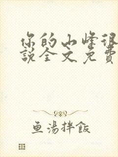 你的山峰很软小说全文免费阅读