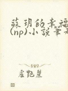 苏玥的幸福生活(np)小说笔趣阁封面
