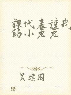 课代表让我吃它的小兔兔封面