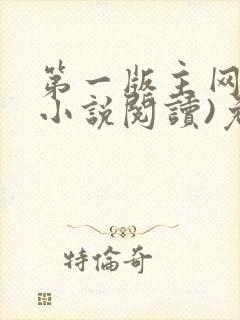 第一版主网(在小说阅读)免费阅读