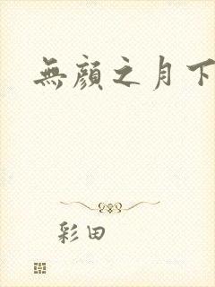 无颜之月下载