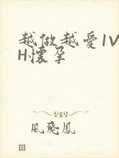 越做越爱1V1H怀孕封面