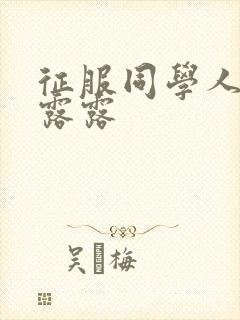 征服同学人妇陈露露