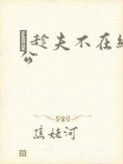 巜趁夫不在给给公