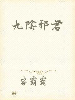 九阴邪君封面