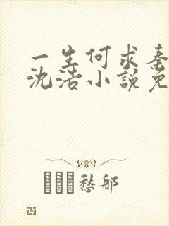 一生何求秦菲雪沈浩小说免费阅读全文笔趣阁