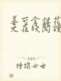 姜可金银花露原文在线阅读免费