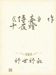 《侍妾》作者:十夜灯