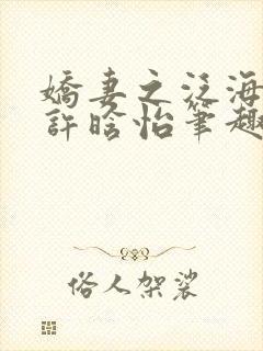 娇妻之泛海之舟许晗怡笔趣阁
