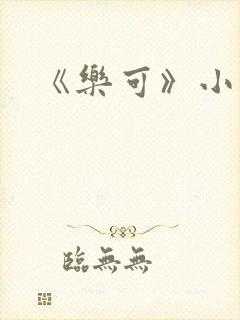《乐可》小说