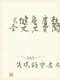 《健身房教练》全文免费阅读