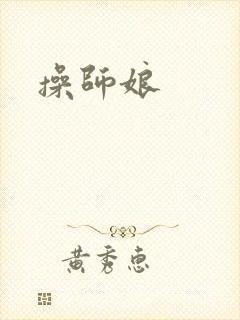 操师娘