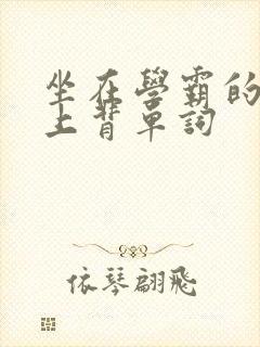 坐在学霸的棍子上背单词
