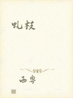 虬枝封面