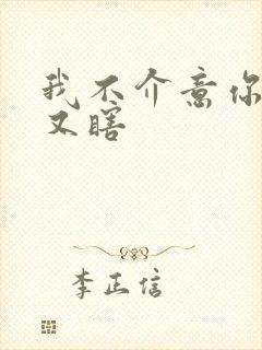 我不介意你又丑又瞎