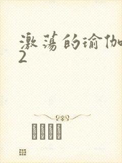 激荡的瑜伽教室2