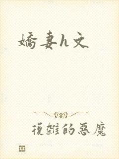 娇妻h文封面