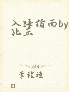 入睡指南by卡比丘封面