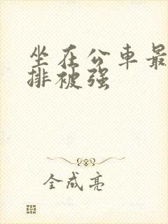 坐在公车最后一排被强
