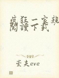 疯狂一家亲全文阅读下载
