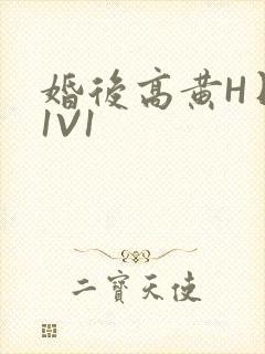 婚后高黄H日常1V1封面
