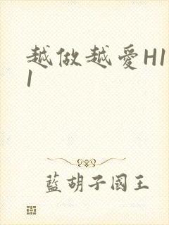 越做越爱H1V1