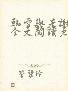 韩雪与老谢小说全文阅读免费封面