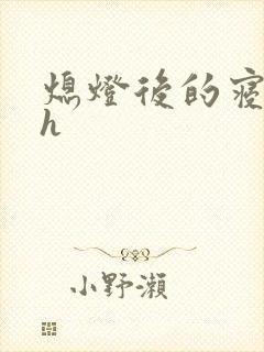 熄灯后的寝室ph
