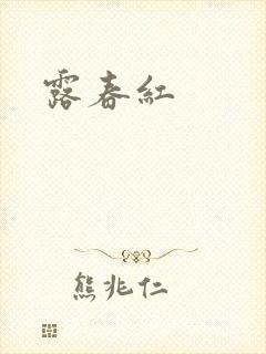 露春红